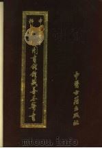 中国医学科学院图书馆馆藏善本医书  第7册   1994  PDF电子版封面  7800135128  （明）舒诏著 