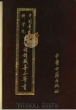 中国医学科学院图书馆馆藏善本医书  第6册（1994 PDF版）