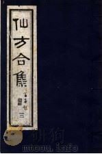 仙方合集 3 1989 PDF电子版封面 7800131699 (清)贾山亭编