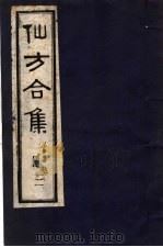 仙方合集 2 1989 PDF电子版封面 7800131699 (清)贾山亭编