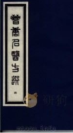 晋唐名医方选 5 1992 PDF电子版封面 7800134040 (日)喜多村直宽编