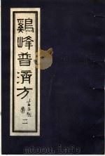 鸡峰普济方  2   1988  PDF电子版封面  7800130851  （宋）张锐编 