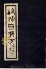 鸡峰普济方 3 1988 PDF电子版封面 7800130851 (宋)张锐编