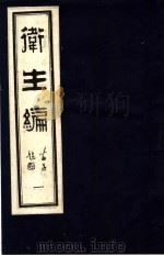 卫生编 1 1987 PDF电子版封面 780013086X (清)石文?编