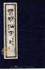 众妙仙方  1   1987  PDF电子版封面  7800130746  （明）冯时可编 