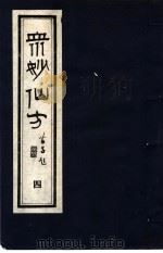 众妙仙方  4   1987  PDF电子版封面  7800130746  （明）冯时可编 