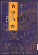 中医经典通释 黄帝内经 1994 PDF电子版封面 7537510784 牛兵占,陈志强,徐树楠,曹风编