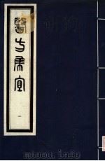 医方集宜 1 1992 PDF电子版封面 7800134008 (明)丁凤纂编