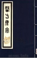 医方集宜 2 1992 PDF电子版封面 7800134008 (明)丁凤纂编