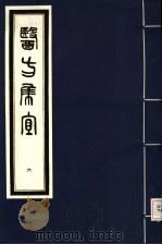 医方集宜 6 1992 PDF电子版封面 7800134008 (明)丁凤纂编
