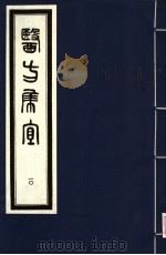 医方集宜  10   1992  PDF电子版封面  7800134008  （明）丁凤纂编 