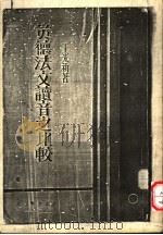 英德法文读音之比较（1933 PDF版）