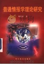 普通情报学理论研究 1999 PDF电子版封面 7810621157 靳娟娟著