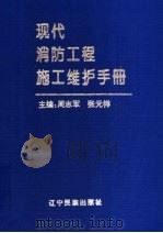 现代消防工程施工维护手册 1998 PDF电子版封面 7806440518 周志军,张元祥主编
