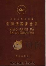 中华人民共和国消防法实务全书 1998 PDF电子版封面 750141792X 皮纯协主编