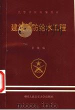 武警学院统编教材 建筑消防给水工程 1997 PDF电子版封面 7810119052 景绒编