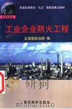 工业企业防火工程（1998 PDF版）