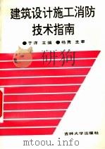 建筑设计施工消防技术指南 1994 PDF电子版封面 7560115225 于洋主编