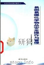 社会消防安全培训教材之二 易燃易爆化学物品安全操作与管理 1999 PDF电子版封面 7501144451 公安部消防局编