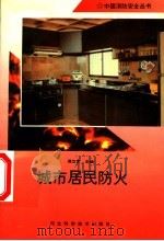 城市居民防火   1996  PDF电子版封面  7537515336  屈立军主编 