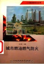 城市燃油燃气防火（1996 PDF版）