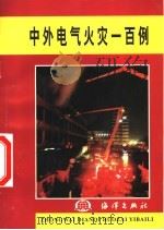 中外电气火灾一百例 1997 PDF电子版封面 7502744282 王铭珍主编