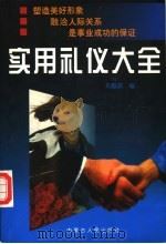 实用礼仪大全 1998 PDF电子版封面 7204041720 刘毅政编