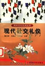 现代社交礼仪  第2版（1998 PDF版）