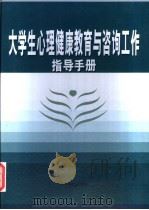 大学生心理健康教育与咨询工作指导手册 1 PDF电子版封面 7900108149 李献华主编