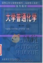 大学普通化学  第3版   1999  PDF电子版封面  7561101643  大连理工大学普通化学教研室编著 