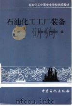 石油化工工厂装备（1994 PDF版）