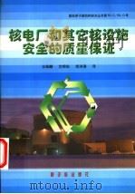 核电厂和其它核设施安全的质量保证 法规和安全导则Q1-Q14   1999  PDF电子版封面  7502220488  王维麟等译 