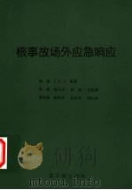 核事故场外应急响应   1999  PDF电子版封面  7502220054  （比）J.R.A.莱基（J.R.A.Lakey）编；钱汉文等 