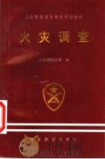 火灾调查   1998  PDF电子版封面  7810620916  公安部政治部编 