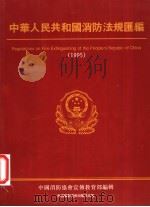 中华人民共和国消防法规汇编 1995 1995 PDF电子版封面 780571391X 中国消防协会宣传教育部编辑