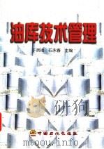油库技术管理 1998 PDF电子版封面 7800437566 于贤福,石永春主编