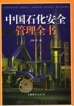 中国石化安全管理全书  下   1999  PDF电子版封面  7504716642  刘通主编 