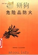 危险品防火（1995 PDF版）
