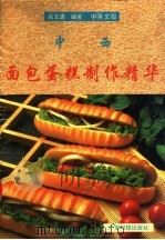 中西面包蛋糕制作精华 中英文版 1993 PDF电子版封面 7535911722 吴文通编著