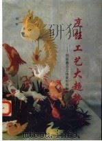 烹饪工艺大趋势 剖面叠合立体象形图解 1995 PDF电子版封面 7504422088 刘平著