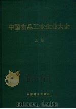 中国食品工业企业大全  上（1995 PDF版）