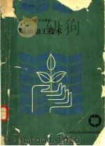 粮油加工技术（1989 PDF版）
