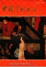 中国烹调大全 1990 PDF电子版封面 7538803904 中国烹调大全编委会编