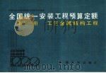 全国统一安装工程预算定额 第11册 工艺金属结构工程 1989 PDF电子版封面 7800580555 化学工业部主编