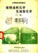 中等粮食学校教材 植物油料化学及油脂化学 下 1995 PDF电子版封面 7504423475 沈丹萍主编