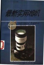 最新实用相机 1995 PDF电子版封面 7102014503 王少君编著