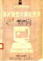 单片微型计算机技术 1997 PDF电子版封面 7111053796 刘国荣主编