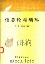 信息论与编码   1994  PDF电子版封面  7505324551  方军，俞槐铨编 