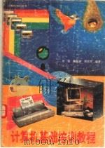 计算机基础培训教程 1993 PDF电子版封面 7561617755 刘坚等编著
