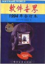 软件世界  1994年合订本   1995  PDF电子版封面  7505329219  《软件世界》杂志社编 
